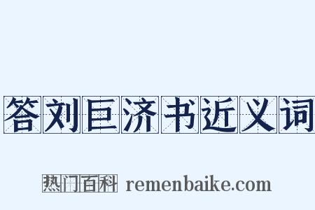 答刘巨济书近义词是什么意思的图片